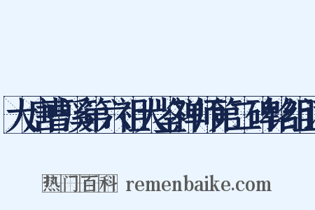 大唐曹溪第六祖大鉴禅师第二碑铭组词是什么意思的图片
